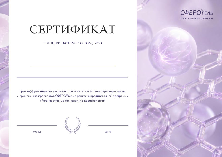 Сертификат Сферогель Косметология
