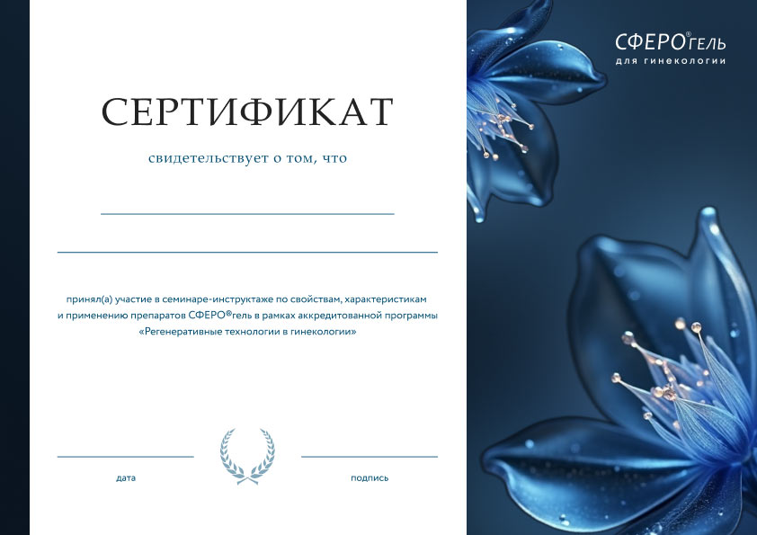 Сертификат Сферогель Гинекология